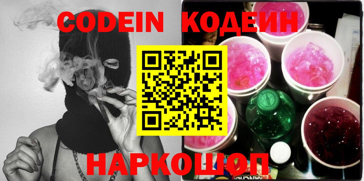 Codein напиток Lean (лин)  Вход с VPN  Медногорск 
